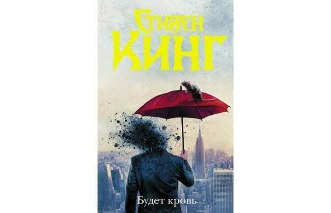 Стивен Кинг «Будет кровь»