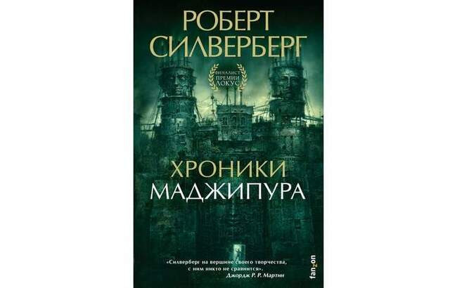 Роберт Силверберг «Хроники Маджипура»