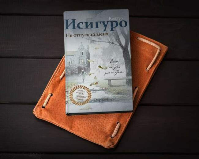 «Не отпускай меня», Кадзуо Исигуро