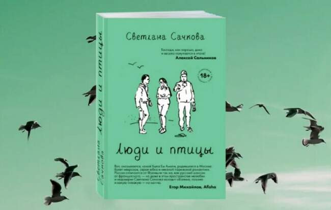 «Люди и птицы», Светлана Сачкова
