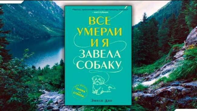 «Все умерли, и я завела собаку», Эмили Дин
