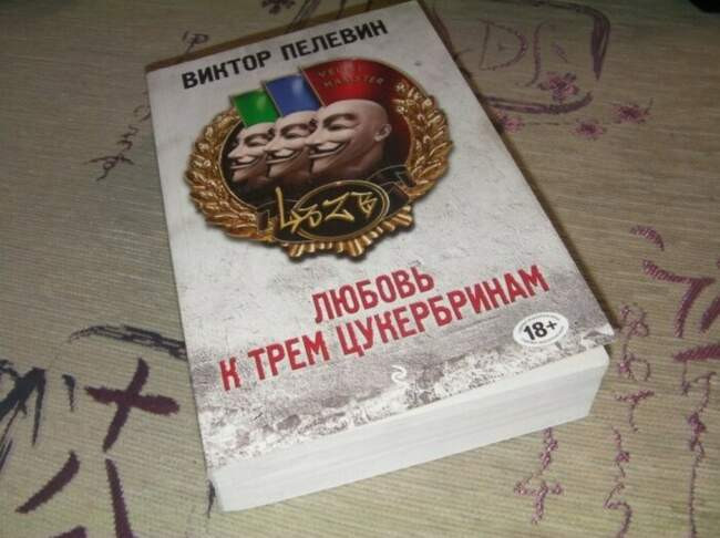 «Любовь к трём цукербринам», Виктор Пелевин