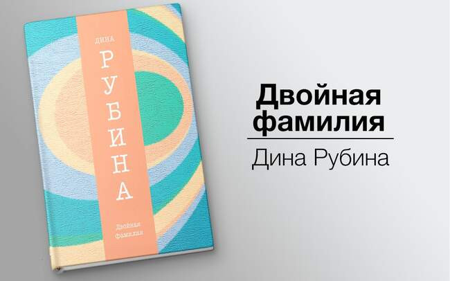 «Двойная фамилия», Дина Рубина