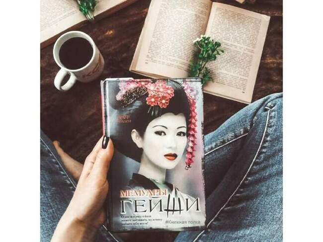 «Мемуары гейши», Артур Голден