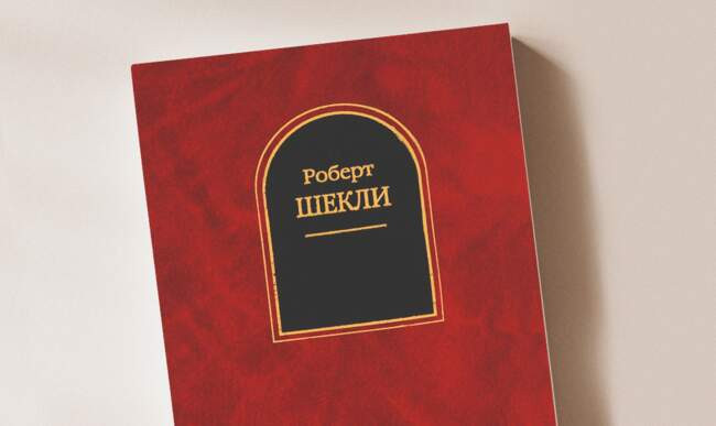 3 «Битва» Роберт Шекли