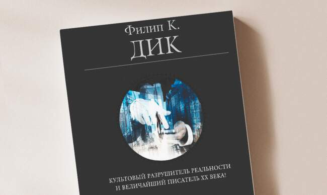 4 «Автофабрика» Филип Дик
