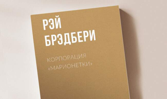 6 «Корпорация “Марионетки”» Рэй Брэдбери
