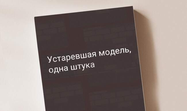 9 «Устаревшая модель, одна штука» Майк Гелприн