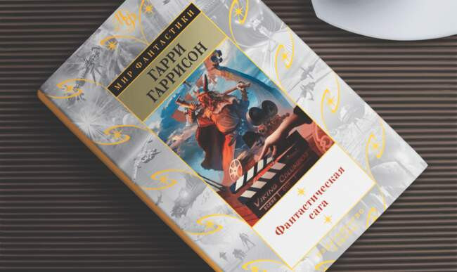 «Фантастическая сага», Гарри Гаррисон