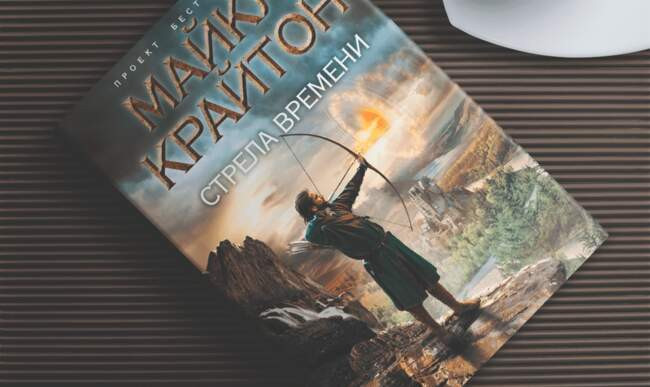 «Стрела времени», Майкл Крайто