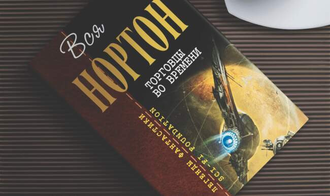 «Торговцы во времени», Андрэ Нортон