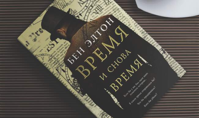 «Время и снова время», Бен Элтон