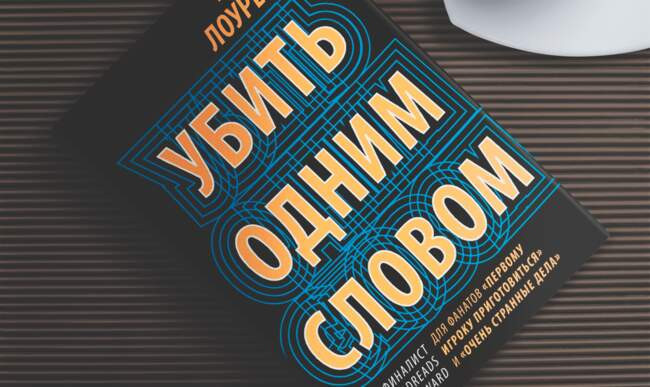 «Убить одним словом», Марк Лоуренс