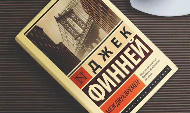«Меж двух времён», Джек Финней