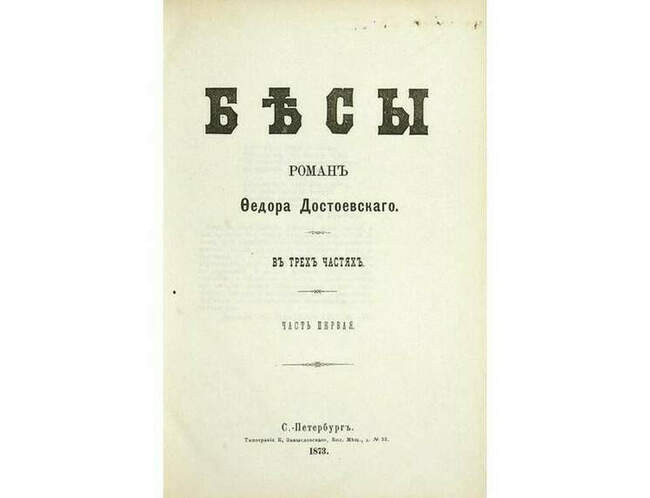 Петр Верховенский из «Бесов» Федора Достоевского (1872)