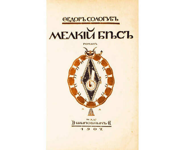 Юлия Гудаевская из «Мелкого беса» Федора Сологуба (1905)