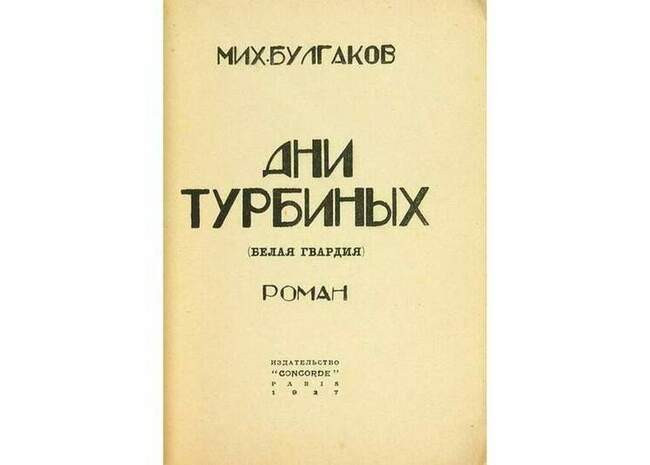 Сергей Тальберг из «Белой гвардии» Михаила Булгакова (1925)