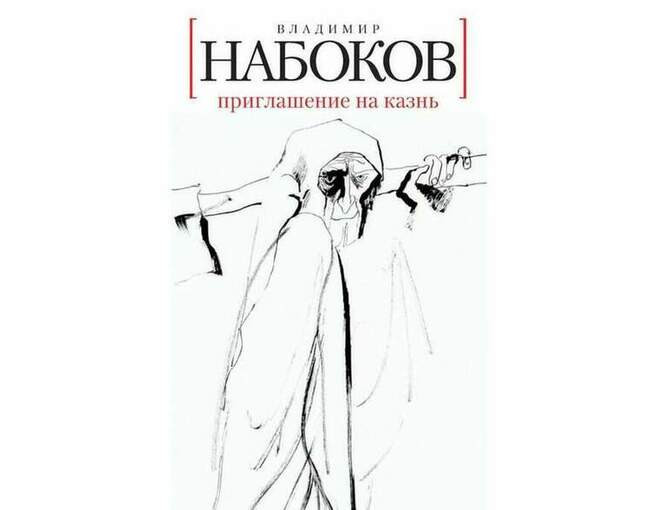 М-сье Пьер из «Приглашения на казнь» Владимира Набокова (1935)