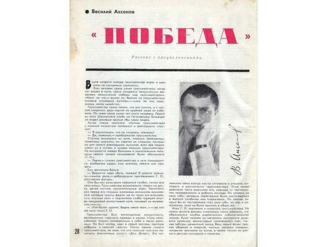 Г. О. из «Победы» Василия Аксенова (1965)