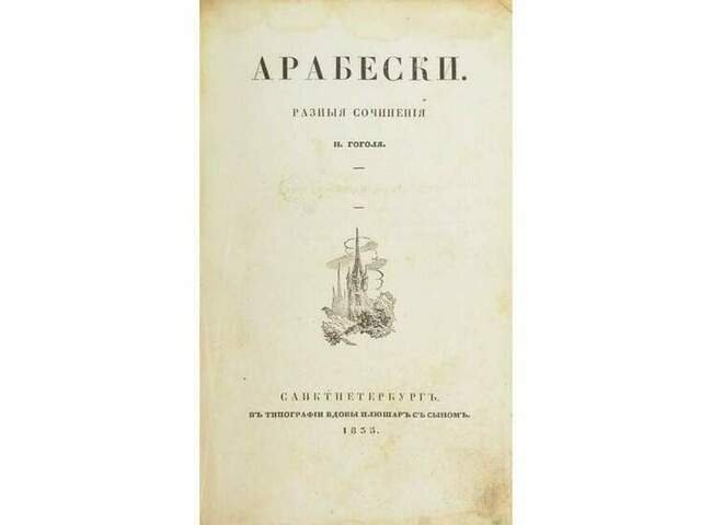 Николай Гоголь. «Портрет» (1833–1834)