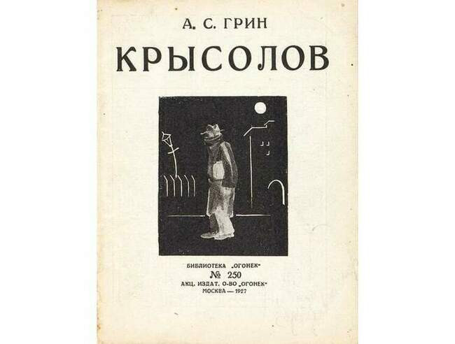 Александр Грин. «Крысолов» (1924)