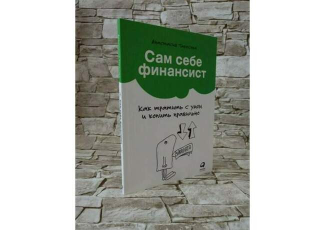 «Сам себе финансист: Как тратить с умом и копить правильно», Анастасия Тарасова