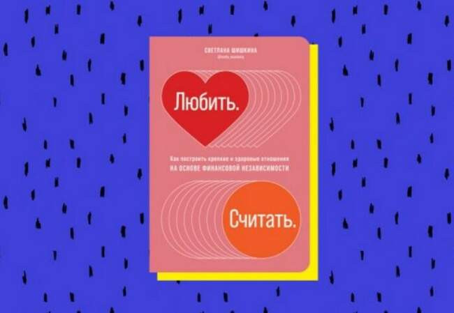 «Любить. Считать», Светлана Шишкина