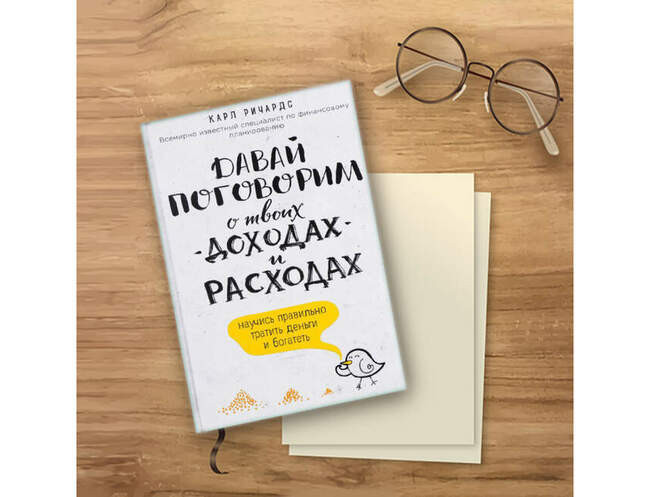 «Давай поговорим о твоих доходах и расходах», Карл Ричардс