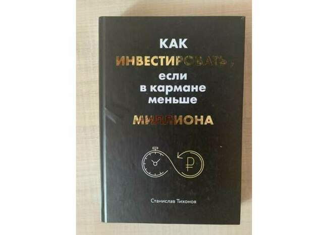 «Как инвестировать, если в кармане меньше миллиона», Станислав Тихонов