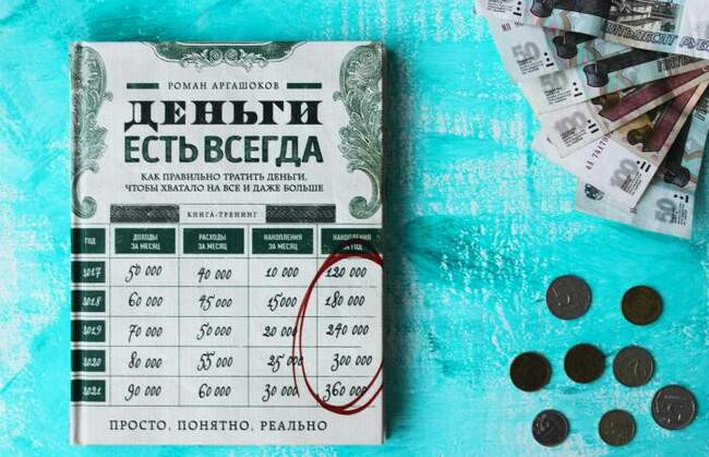 «Деньги есть всегда. Как правильно тратить деньги, чтобы хватало на всё и даже больше», Роман Аргашоков