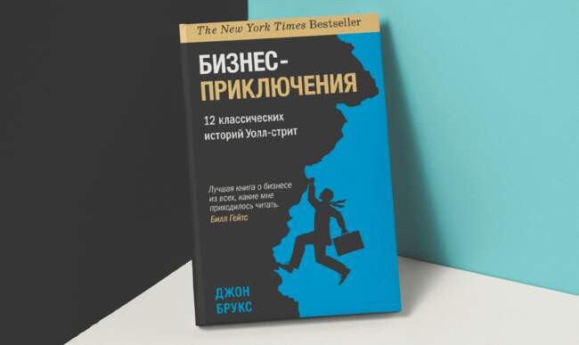 «Бизнес-приключения. Двенадцать классических историй Уолл-стрит» Джон Брукс
