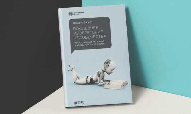 «Последнее изобретение человечества. Искусственный интеллект и конец эры Homo sapiens» Джеймс Баррат