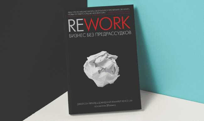 «Rework. Бизнес без предрассудков» Джейсон Фрайд, Дэвид Хайнемайер Ханссон