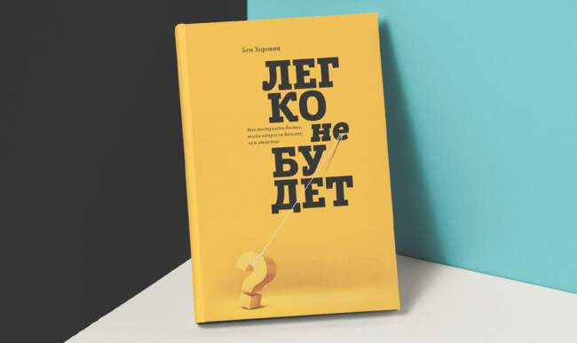«Легко не будет. Как построить бизнес, когда вопросов больше, чем ответов» Бен Хоровиц