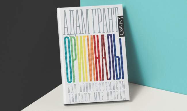 «Оригиналы. Как нонконформисты двигают мир вперед» Адам Грант