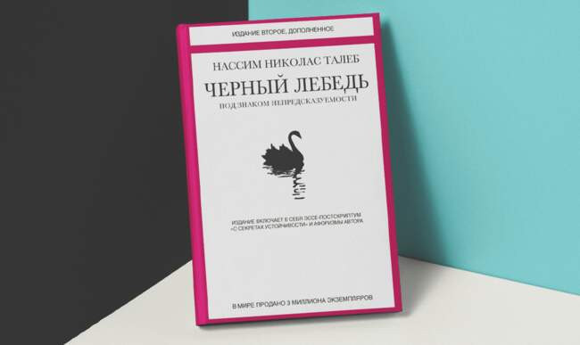 «Черный лебедь. Под знаком непредсказуемости» Нассим Талеб