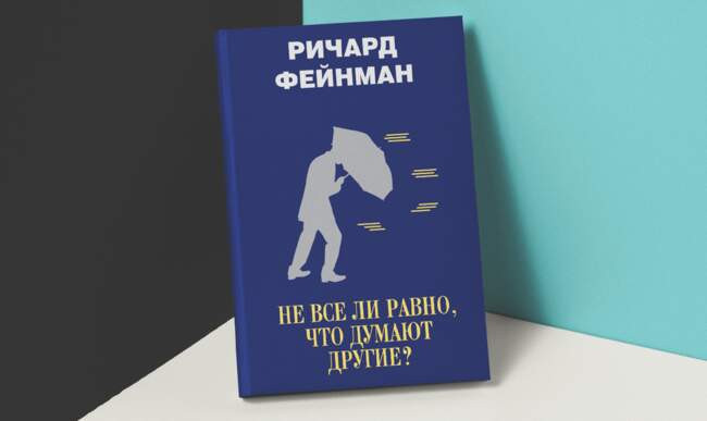 «Не всё ли равно, что думают другие?» Ричард Фейнман