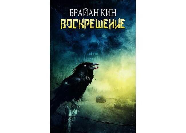 Брайан Кин «Воскрешение» (2003)