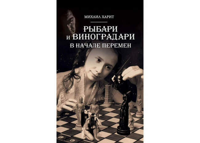 Михаил Харит «Рыбари и виноградари» (2016, 2021)