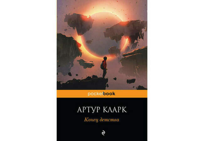 Артур Кларк «Конец детства» (1953)