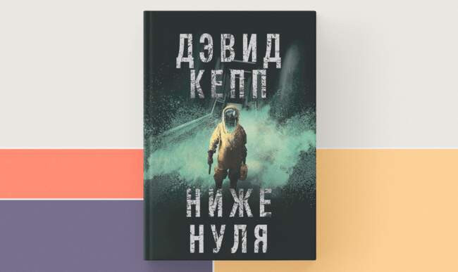 1 «Ниже нуля», Дэвид Кепп
