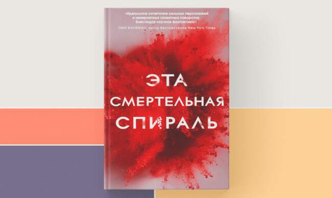 2 «Эта смертельная спираль», Эмили Сувада