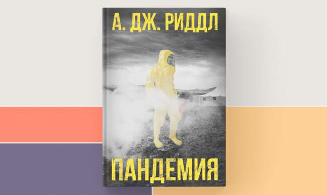 3 «Пандемия», А. Дж. Риддл