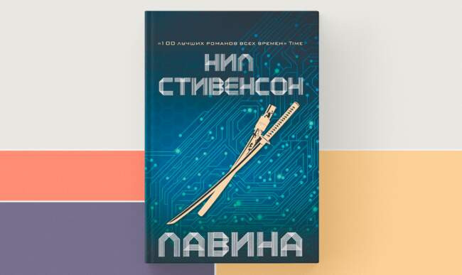 4 «Лавина», Нил Стивенсон