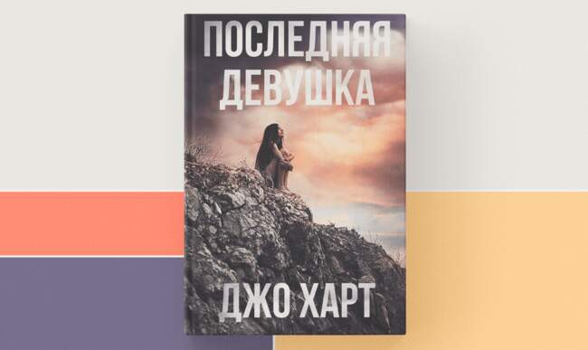 5 «Последняя девушка», Джо Харт