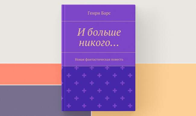 6 «И больше никого…», Генри Барс