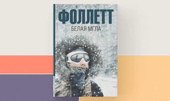 8 «Белая мгла», Фоллетт Кен