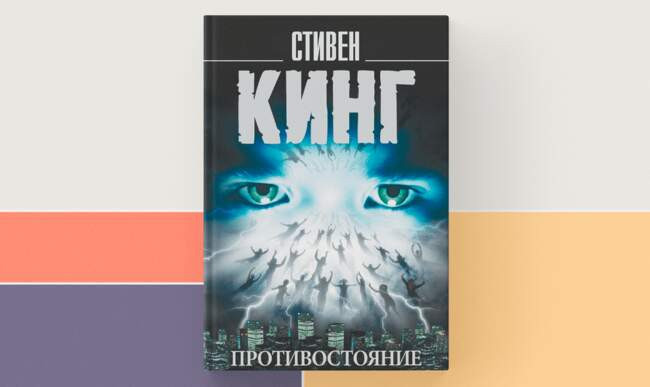 9 «Противостояние», Стивен Кинг