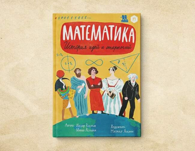 1. «Математика. История идей и открытий». Иосиф Рыбаков, Мария Астрина