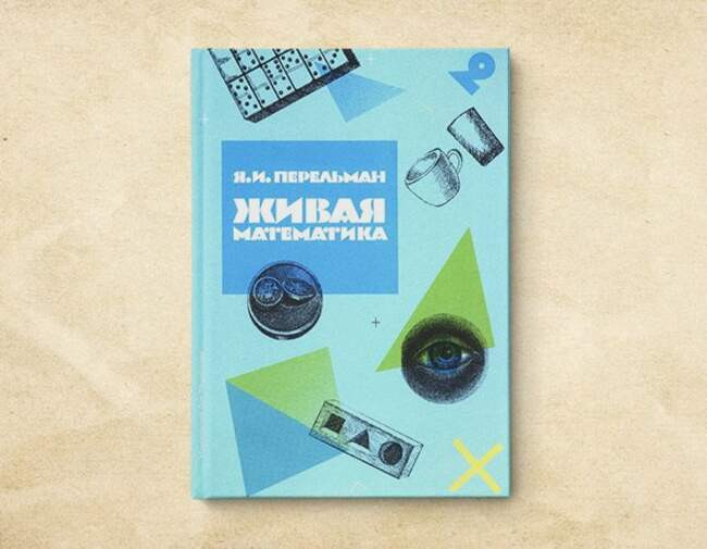 2. «Живая математика. Занимательные задачи для любознательных умов». Яков Перельман